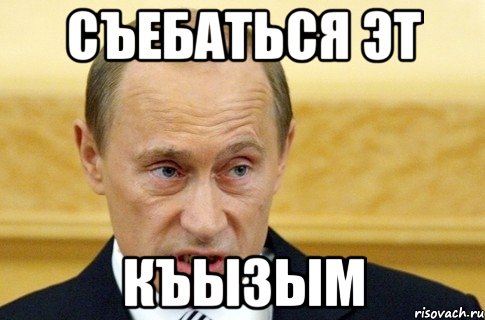 Съебаться эт Къызым, Мем путин