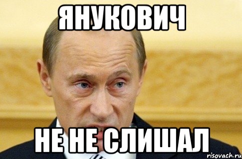 ЯНУКОВИЧ НЕ НЕ СЛИШАЛ, Мем путин