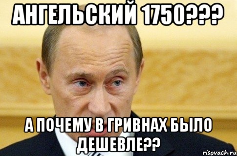 Ангельский 1750??? А почему в гривнах было дешевле??, Мем путин