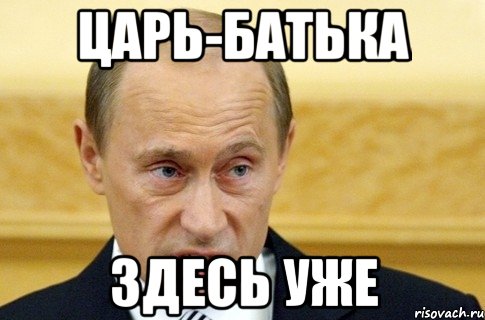 Царь-батька Здесь уже, Мем путин