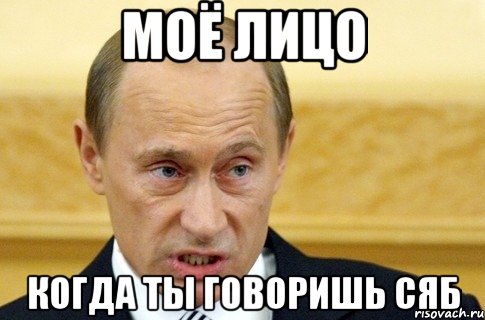 Моё лицо Когда ты говоришь сяб, Мем путин