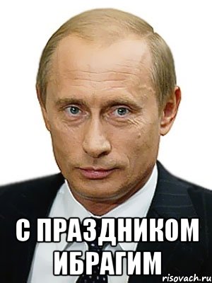  с праздником Ибрагим, Мем Путин