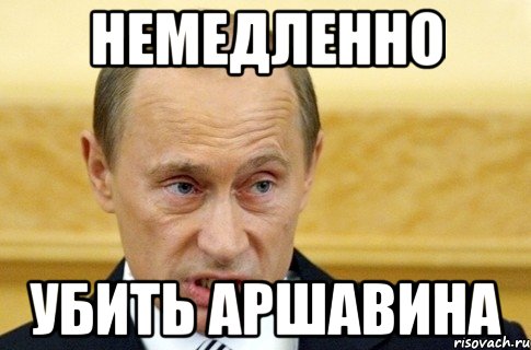 немедленно убить Аршавина, Мем путин