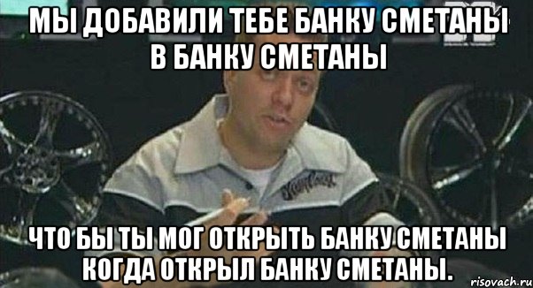 Мы добавили тебе банку сметаны в банку сметаны Что бы ты мог открыть банку сметаны когда открыл банку сметаны., Мем Монитор (тачка на прокачку)