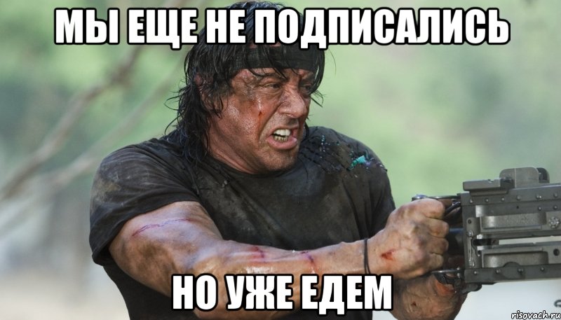 мы еще не подписались но уже едем