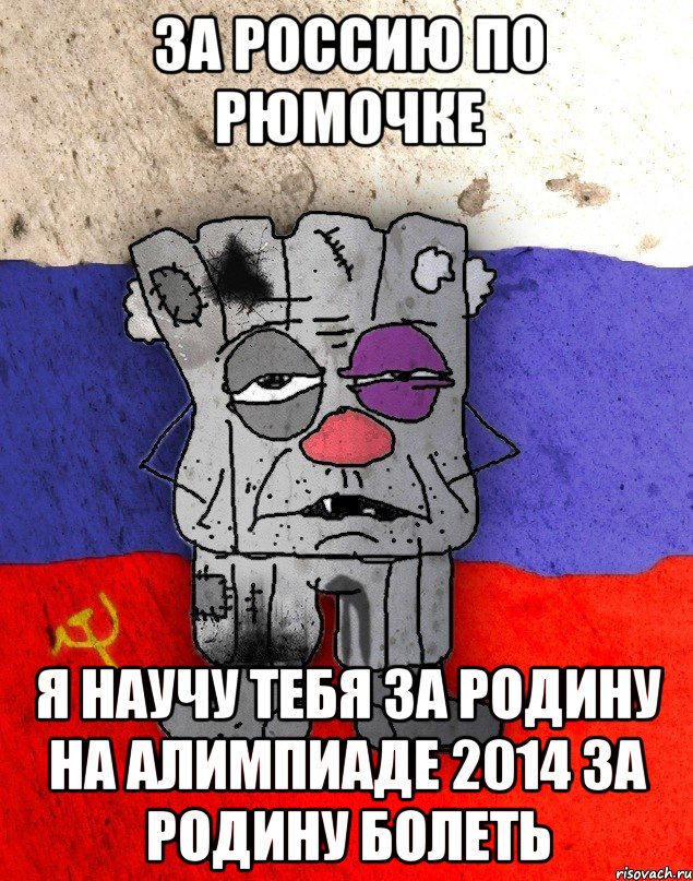 за россию по рюмочке я научу тебя за родину на алимпиаде 2014 за родину болеть, Мем Рашка-квадратный ватник