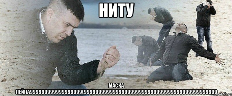 ниту маска пейна999999999999999999(9999999999999999999999999999999999999999999999, Мем Мужик сыпет песок на пляже