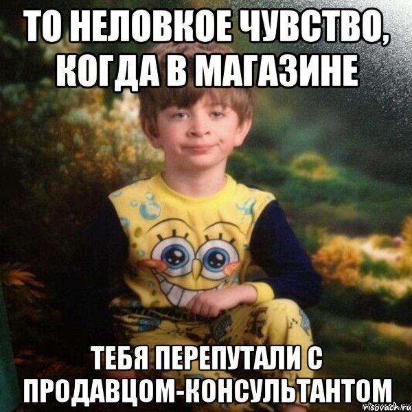 То неловкое чувство, когда в магазине тебя перепутали с продавцом-консультантом, Мем Мальчик в пижаме