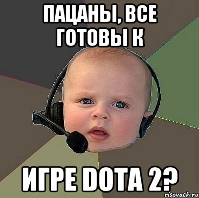 Пацаны, все готовы к игре Dota 2?