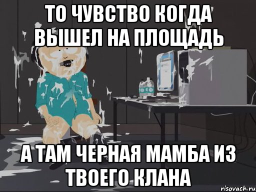 то чувство когда вышел на площадь а там Черная Мамба из твоего клана, Мем    Рэнди Марш