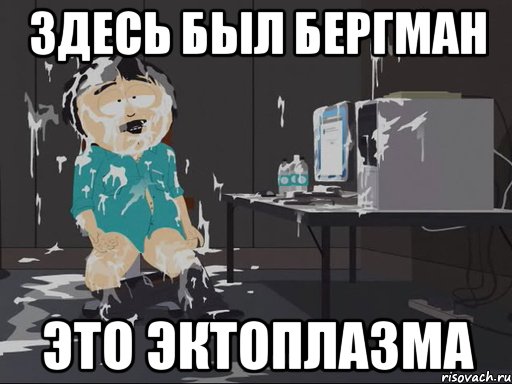 Здесь был бергман Это эктоплазма, Мем    Рэнди Марш