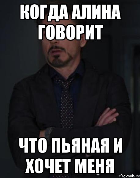 Когда Алина говорит Что пьяная и хочет меня, Мем твое выражение лица