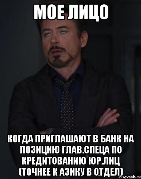 Мое лицо когда приглашают в Банк на позицию глав.спеца по кредитованию юр.лиц (точнее к Азику в отдел), Мем твое выражение лица