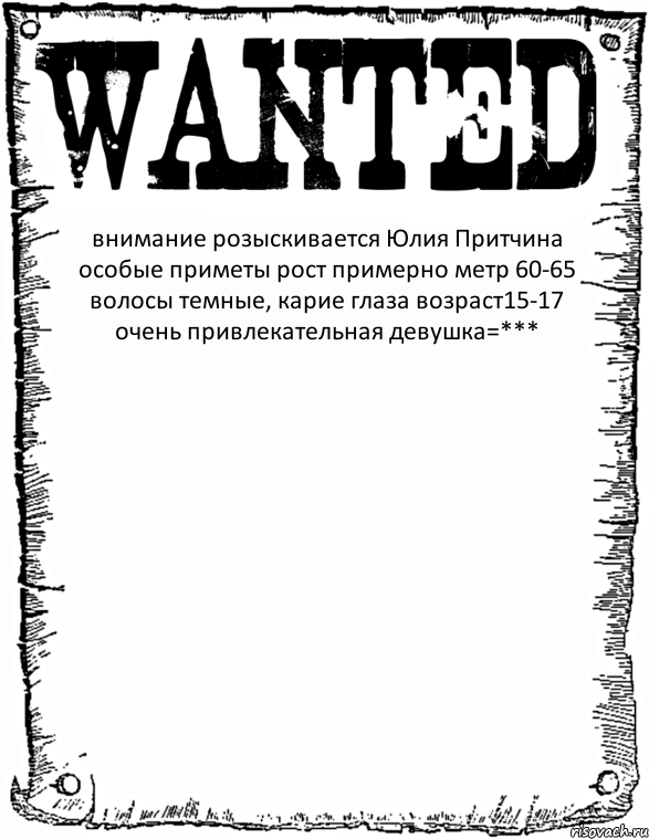 внимание розыскивается Юлия Притчина особые приметы рост примерно метр 60-65 волосы темные, карие глаза возраст15-17 очень привлекательная девушка=*** , Комикс розыск