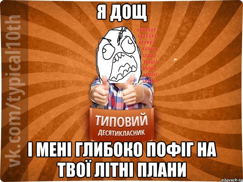 Я ДОЩ І мені глибоко пофіг на твої літні плани, Мем десятиклассник2