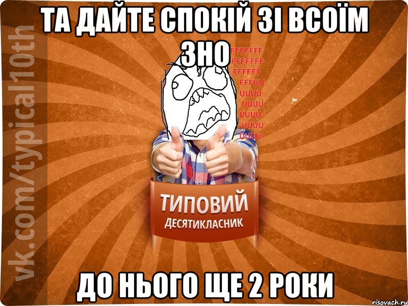 та дайте спокій зі всоїм ЗНО до нього ще 2 роки, Мем десятиклассник2