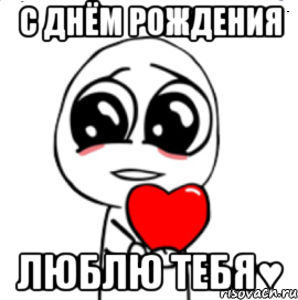 С днём рождения Люблю тебя♥, Мем  Я тебя люблю