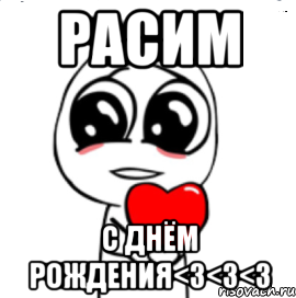 Расим С днём рождения<3<3<3, Мем  Я тебя люблю