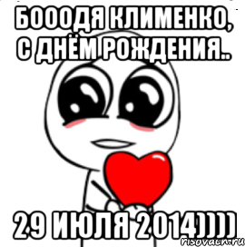 Бооодя Клименко, с Днём Рождения.. 29 июля 2014)))), Мем  Я тебя люблю