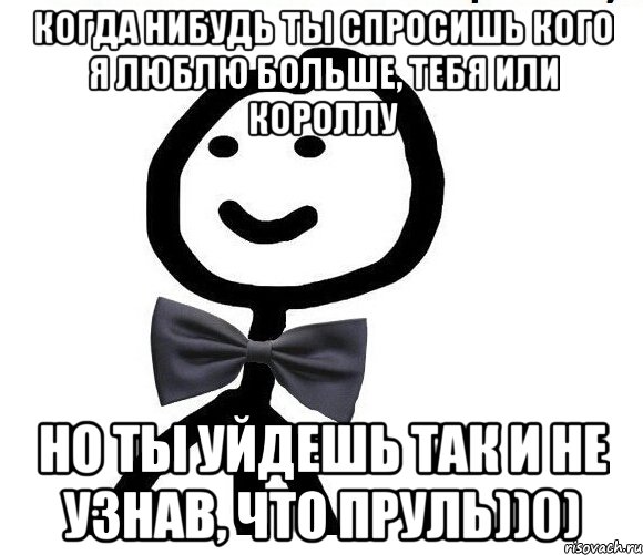 Когда нибудь ты спросишь кого я люблю больше, тебя или короллу но ты уйдешь так и не узнав, что пруль))0), Мем Теребонька в галстук-бабочке