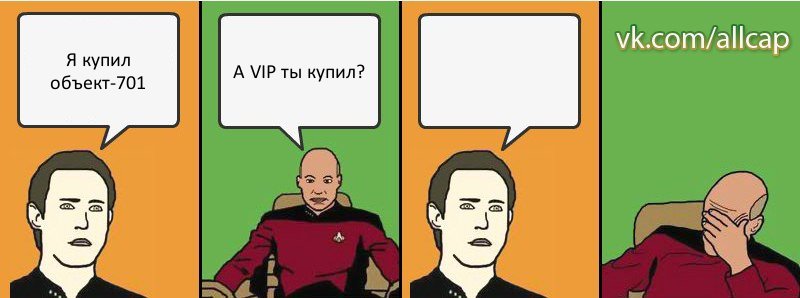 Я купил объект-701 А VIP ты купил? , Комикс с Кепом