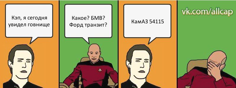 Кэп, я сегодня увидел говнище Какое? БМВ? Форд транзит? КамАЗ 54115, Комикс с Кепом