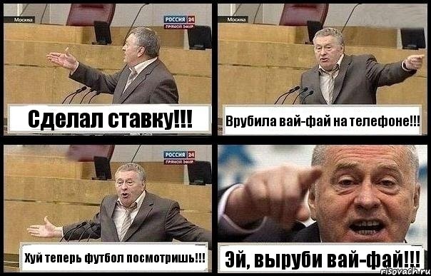 Сделал ставку!!! Врубила вай-фай на телефоне!!! Хуй теперь футбол посмотришь!!! Эй, выруби вай-фай!!!, Комикс с Жириновским