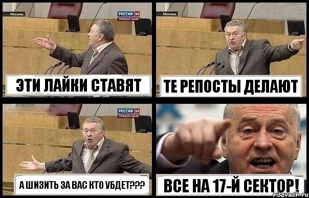 ЭТИ ЛАЙКИ СТАВЯТ ТЕ РЕПОСТЫ ДЕЛАЮТ А ШИЗИТЬ ЗА ВАС КТО УБДЕТ??? ВСЕ НА 17-Й СЕКТОР!, Комикс с Жириновским