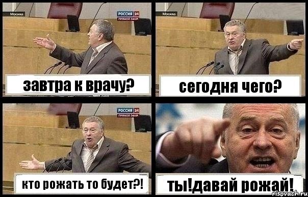 завтра к врачу? сегодня чего? кто рожать то будет?! ты!давай рожай!, Комикс с Жириновским