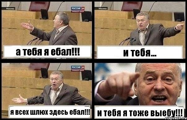 а тебя я ебал!!! и тебя... я всех шлюх здесь ебал!!! и тебя я тоже выебу!!!