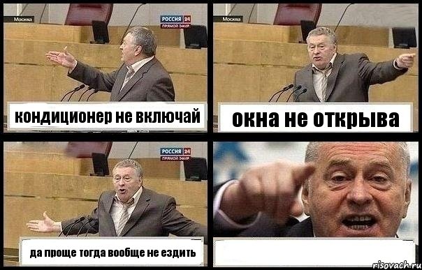 кондиционер не включай окна не открыва да проще тогда вообще не ездить 