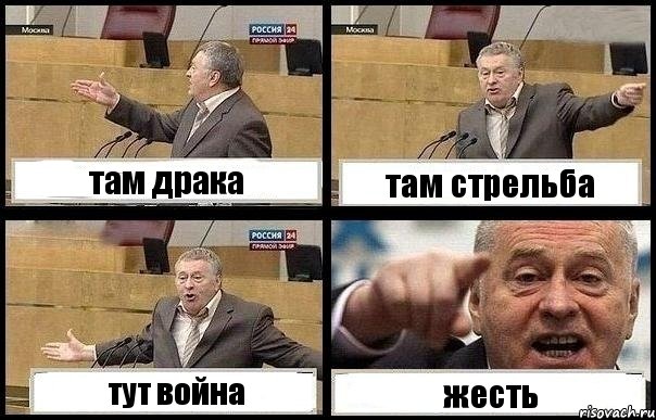 там драка там стрельба тут война жесть