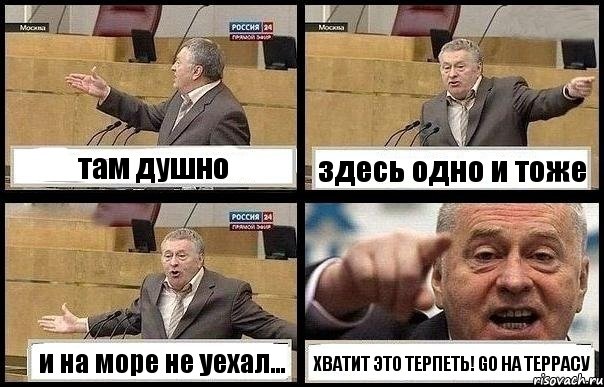 там душно здесь одно и тоже и на море не уехал... ХВАТИТ ЭТО ТЕРПЕТЬ! GO НА ТЕРРАСУ, Комикс с Жириновским