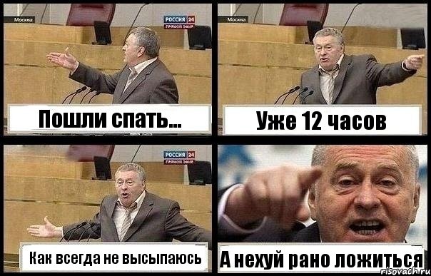 Пошли спать... Уже 12 часов Как всегда не высыпаюсь А нехуй рано ложиться, Комикс с Жириновским