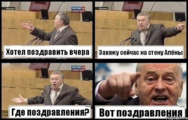 Хотел поздравить вчера Захожу сейчас на стену Алёны Где поздравления? Вот поздравления, Комикс с Жириновским