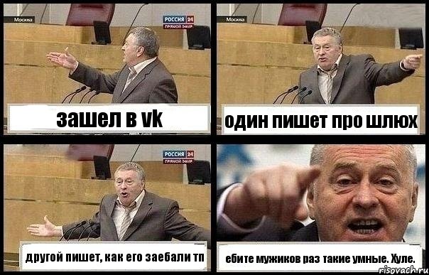 зашел в vk один пишет про шлюх другой пишет, как его заебали тп ебите мужиков раз такие умные. Хуле.