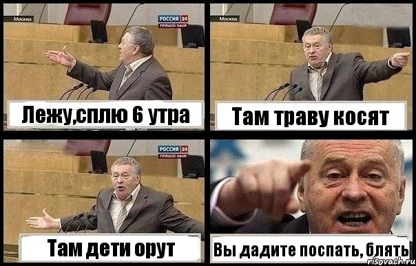 Лежу,сплю 6 утра Там траву косят Там дети орут Вы дадите поспать, блять, Комикс с Жириновским