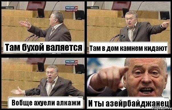 Там бухой валяется Там в дом камнем кидают Вобще ахуели алкажи И ты азейрбайджанец, Комикс с Жириновским