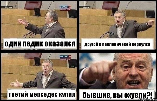 один педик оказался другой к павловичевой вернулся третий мерседес купил бывшие, вы охуели?!, Комикс с Жириновским