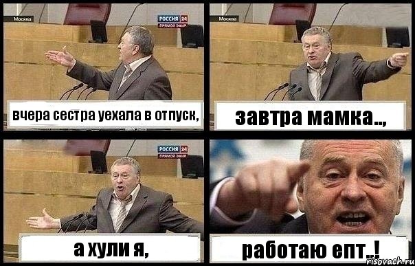 вчера сестра уехала в отпуск, завтра мамка.., а хули я, работаю епт..!, Комикс с Жириновским