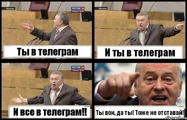 Ты в телеграм И ты в телеграм И все в телеграм!! Ты вон, да ты! Тоже не отставай!, Комикс с Жириновским