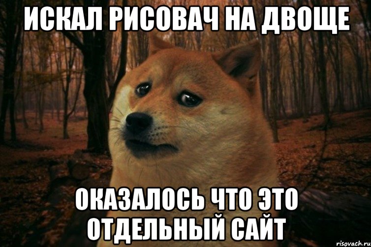 искал рисовач на двоще оказалось что это отдельный сайт, Мем SAD DOGE