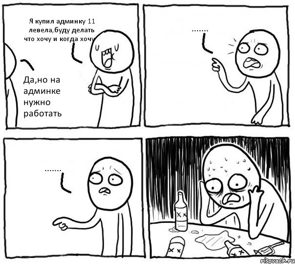 Я купил админку 11 левела,буду делать что хочу и когда хочу Да,но на админке нужно работать ....... ......., Комикс Самонадеянный алкоголик