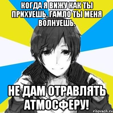 Когда я вижу как ты прихуешь, Гамло ты меня волнуешь. Не дам отравлять атмосферу!, Мем типичный дюма