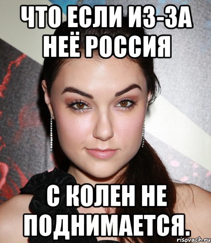 Что если из-за неё Россия с колен не поднимается., Мем  Саша Грей улыбается