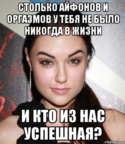 столько айфонов и оргазмов у тебя не было никогда в жизни и кто из нас успешная?, Мем  Саша Грей улыбается