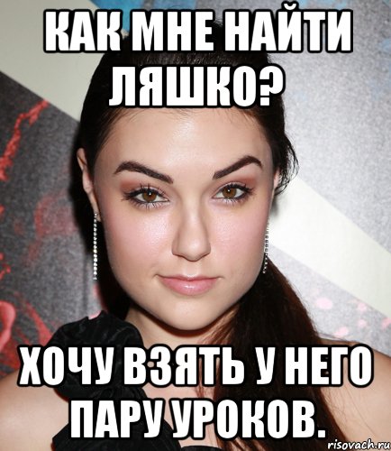 Как мне найти Ляшко? Хочу взять у него пару уроков., Мем  Саша Грей улыбается