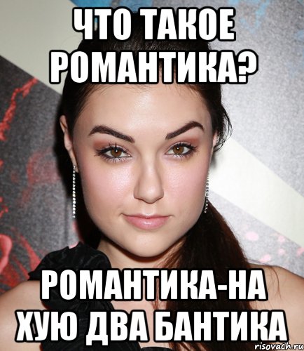 что такое романтика? романтика-на хую два бантика, Мем  Саша Грей улыбается