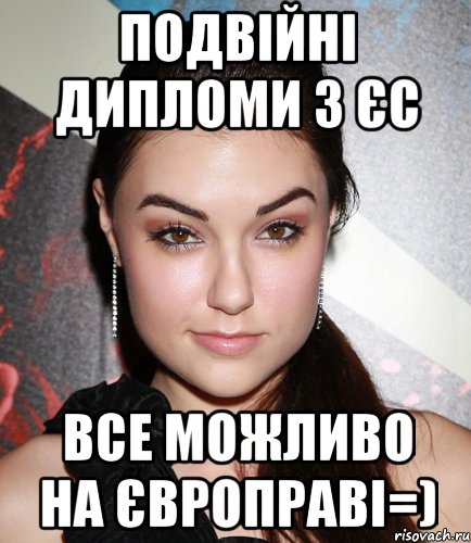 ПОДВІЙНІ ДИПЛОМИ з ЄС все можливо на європраві=), Мем  Саша Грей улыбается