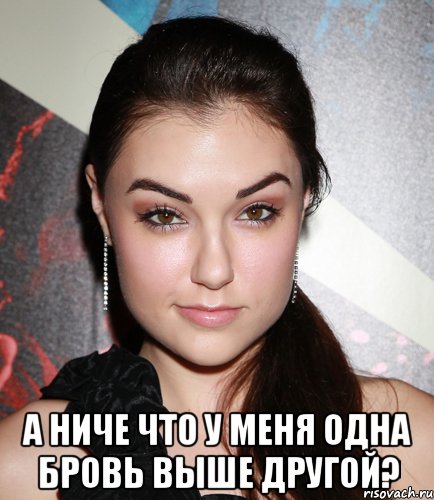  А ниче что у меня одна бровь выше другой?, Мем  Саша Грей улыбается